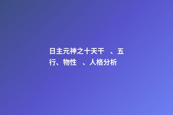 日主元神之十天干、五行、物性、人格分析